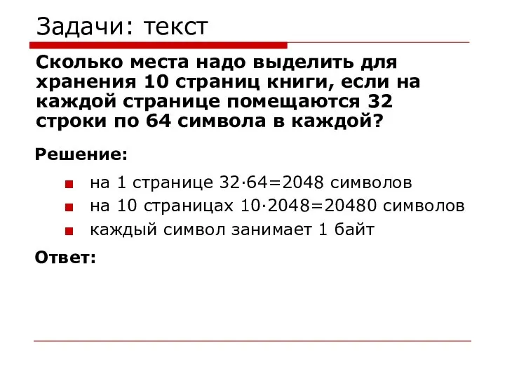 Задачи: текст Сколько места надо выделить для хранения 10 страниц книги,