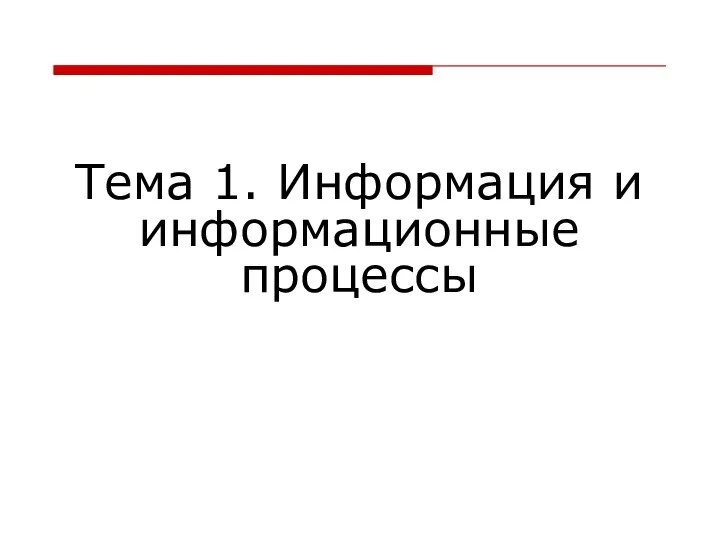 Тема 1. Информация и информационные процессы