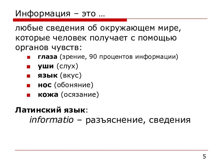 Информация – это … любые сведения об окружающем мире, которые человек