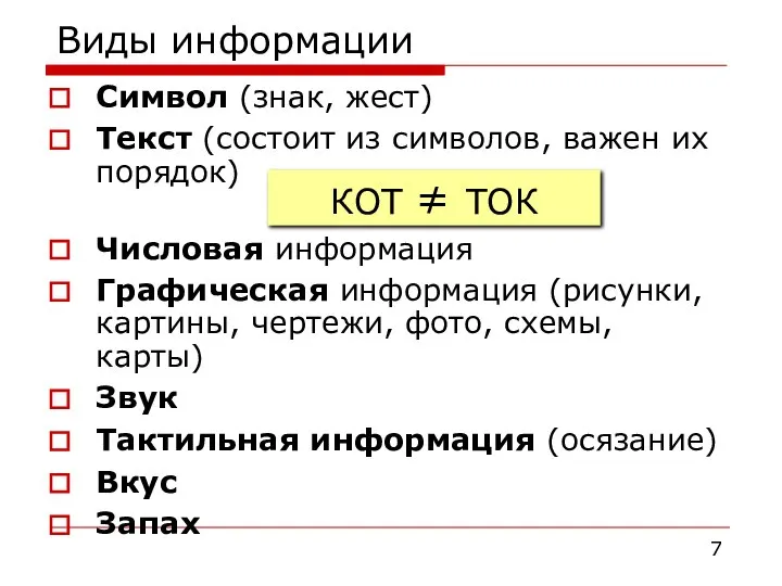 Виды информации Символ (знак, жест) Текст (состоит из символов, важен их