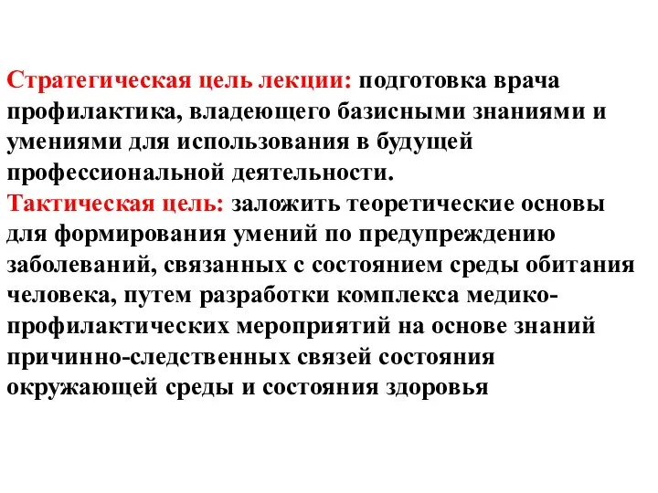 Стратегическая цель лекции: подготовка врача профилактика, владеющего базисными знаниями и умениями