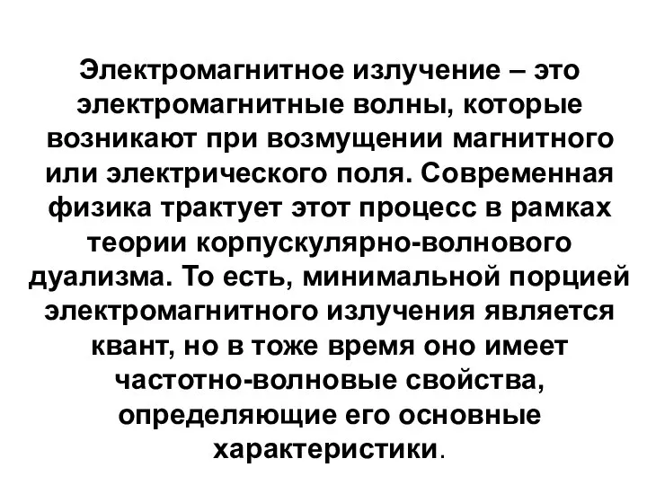 Электромагнитное излучение – это электромагнитные волны, которые возникают при возмущении магнитного