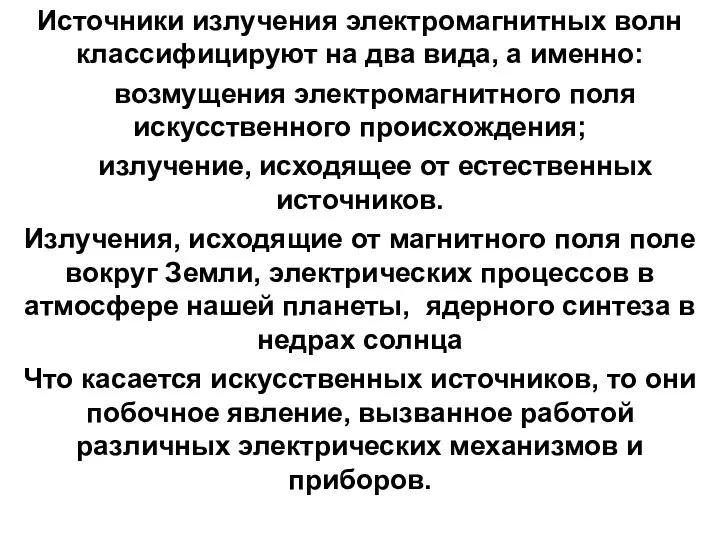 Источники излучения электромагнитных волн классифицируют на два вида, а именно: возмущения