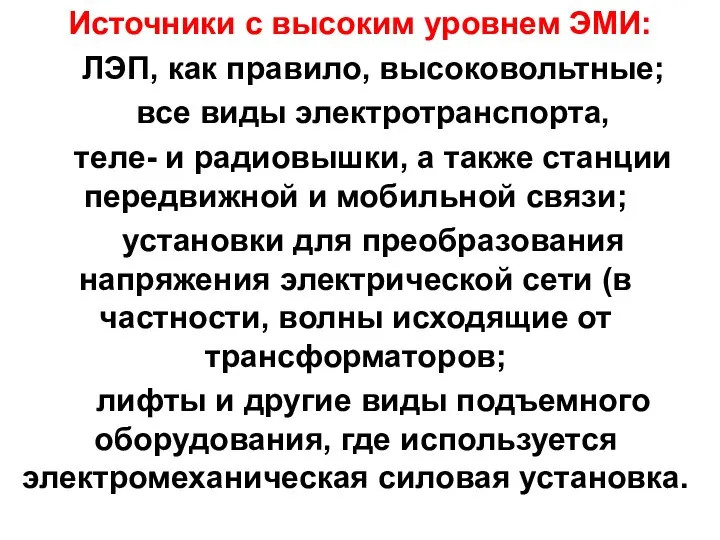 Источники с высоким уровнем ЭМИ: ЛЭП, как правило, высоковольтные; все виды