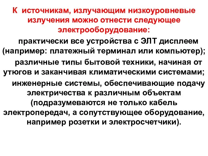 К источникам, излучающим низкоуровневые излучения можно отнести следующее электрооборудование: практически все