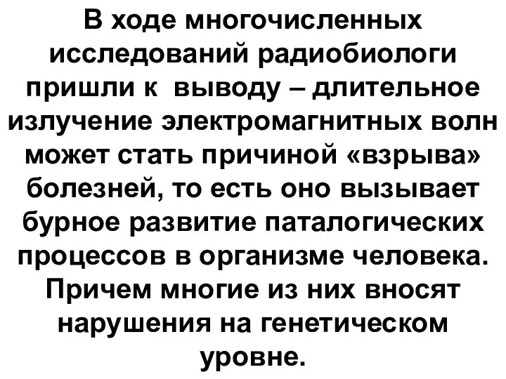 В ходе многочисленных исследований радиобиологи пришли к выводу – длительное излучение