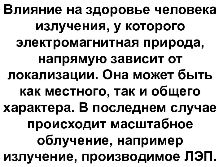 Влияние на здоровье человека излучения, у которого электромагнитная природа, напрямую зависит