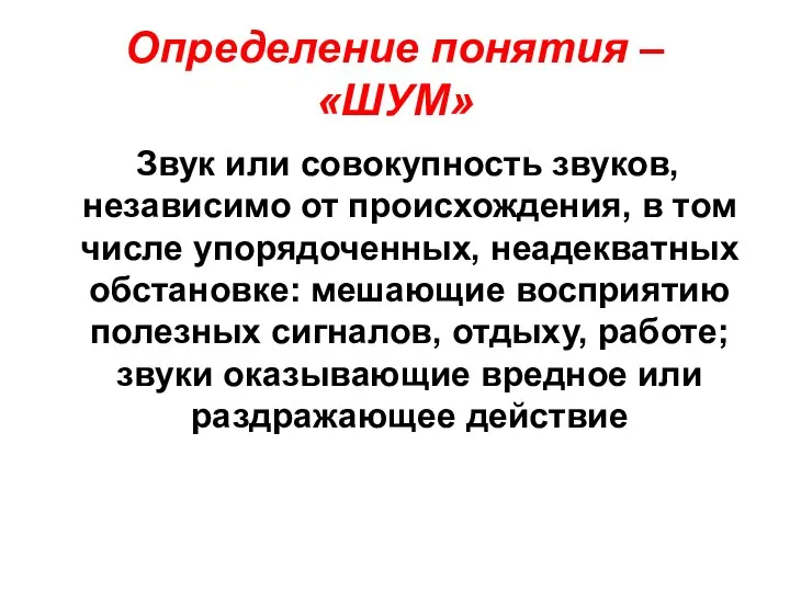 Определение понятия – «ШУМ» Звук или совокупность звуков, независимо от происхождения,