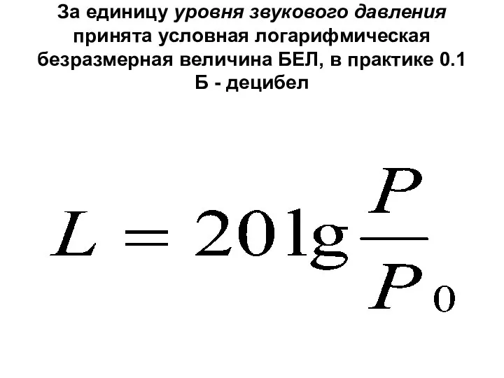 За единицу уровня звукового давления принята условная логарифмическая безразмерная величина БЕЛ,