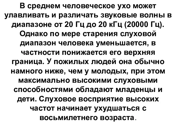 В среднем человеческое ухо может улавливать и различать звуковые волны в