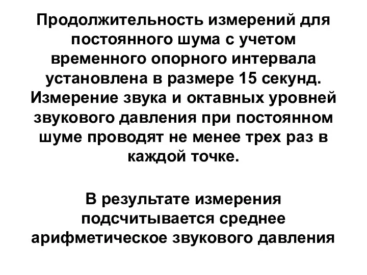 Продолжительность измерений для постоянного шума с учетом временного опорного интервала установлена