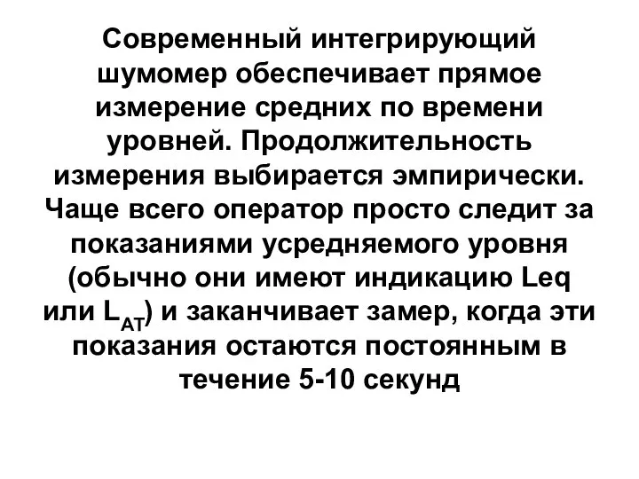 Современный интегрирующий шумомер обеспечивает прямое измерение средних по времени уровней. Продолжительность