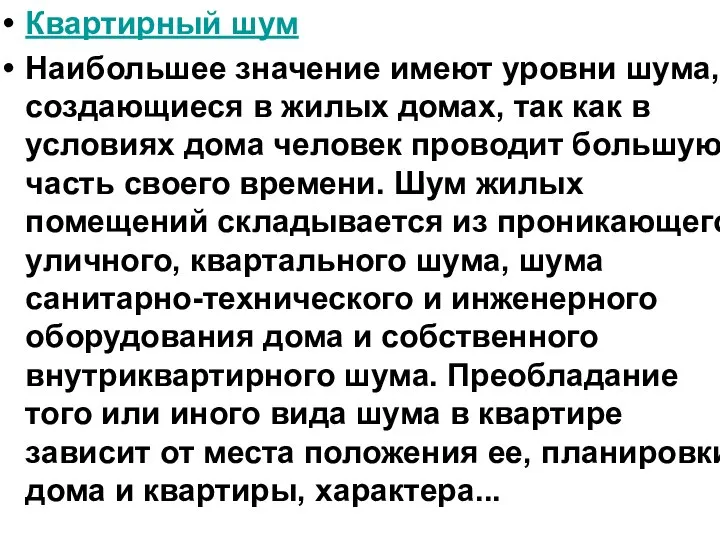 Квартирный шум Наибольшее значение имеют уровни шума, создающиеся в жилых домах,