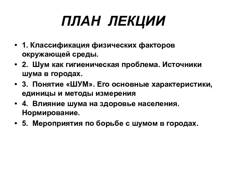 ПЛАН ЛЕКЦИИ 1. Классификация физических факторов окружающей среды. 2. Шум как