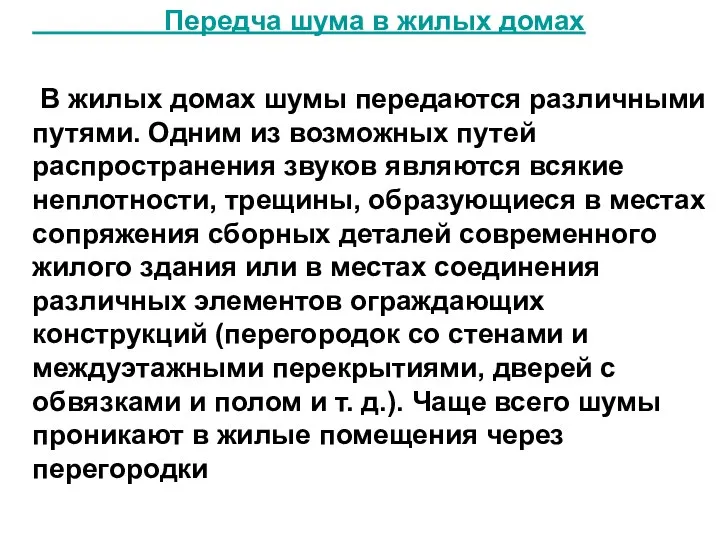 Передча шума в жилых домах В жилых домах шумы передаются различными