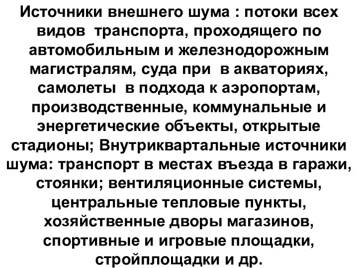 Источники внешнего шума : потоки всех видов транспорта, проходящего по автомобильным