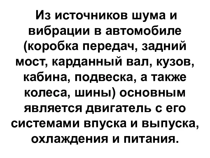 Из источников шума и вибрации в автомобиле (коробка передач, задний мост,