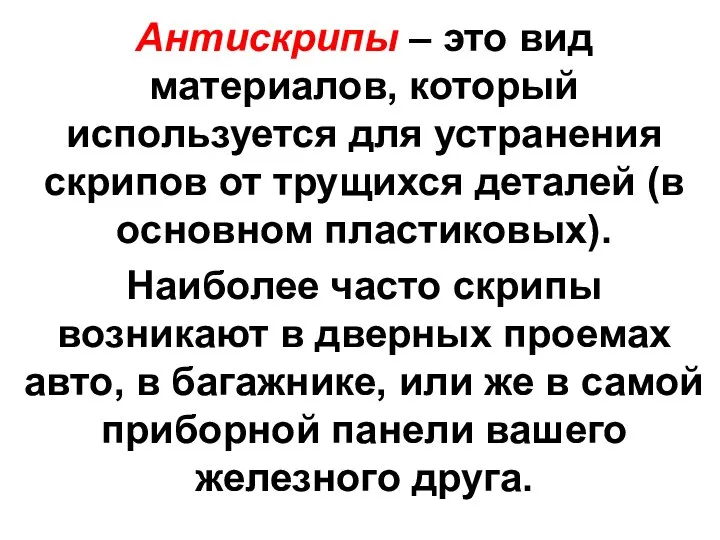 Антискрипы – это вид материалов, который используется для устранения скрипов от