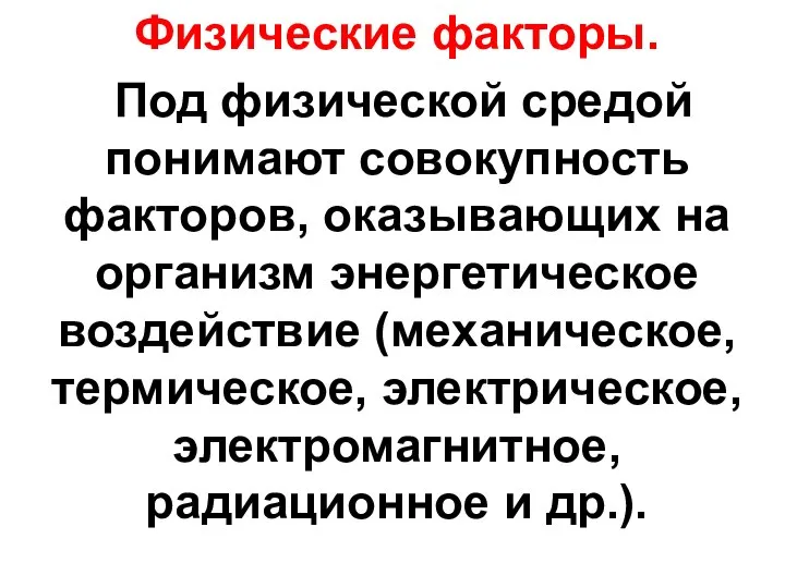 Физические факторы. Под физической средой понимают совокупность факторов, оказывающих на организм