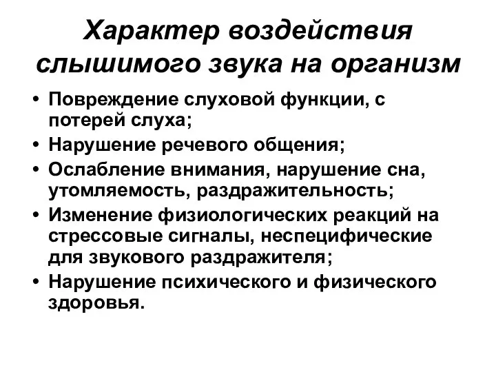 Характер воздействия слышимого звука на организм Повреждение слуховой функции, с потерей