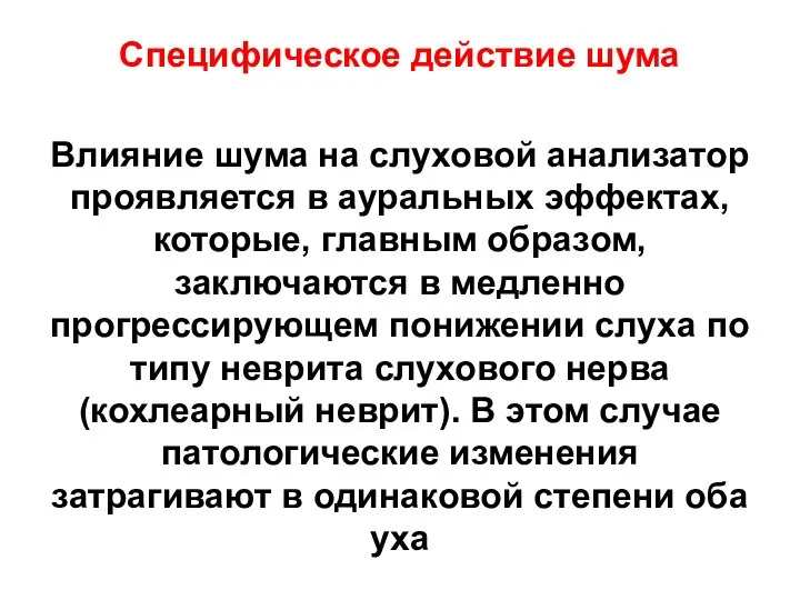 Специфическое действие шума Влияние шума на слуховой анализатор проявляется в ауральных