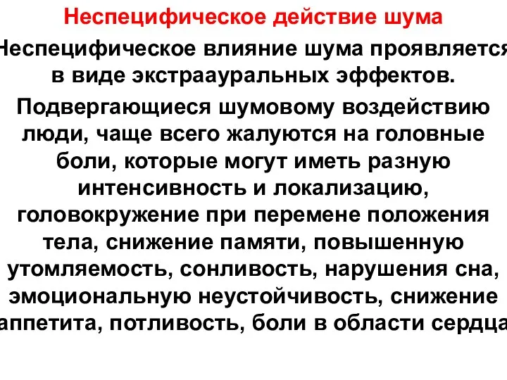 Неспецифическое действие шума Неспецифическое влияние шума проявляется в виде экстраауральных эффектов.