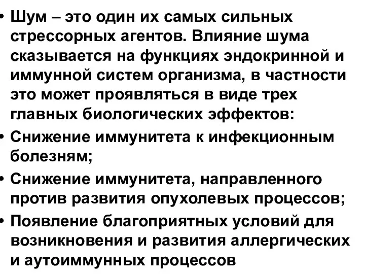 Шум – это один их самых сильных стрессорных агентов. Влияние шума