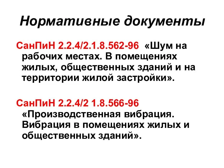 Нормативные документы СанПиН 2.2.4/2.1.8.562-96 «Шум на рабочих местах. В помещениях жилых,