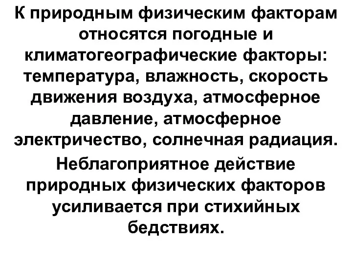 К природным физическим факторам относятся погодные и климатогеографические факторы: температура, влажность,