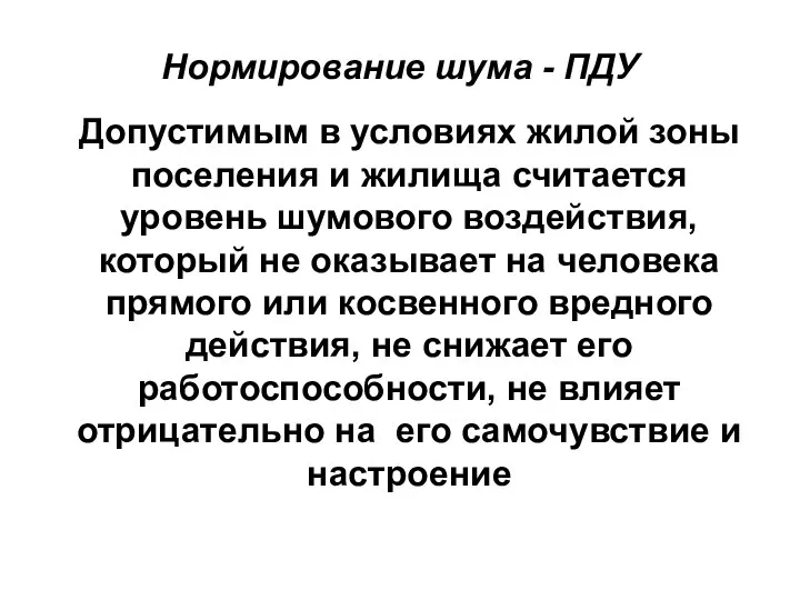 Нормирование шума - ПДУ Допустимым в условиях жилой зоны поселения и