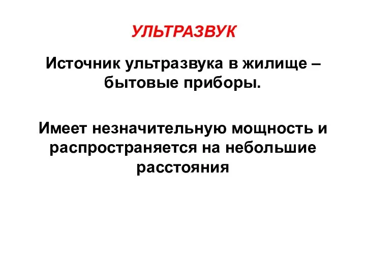 УЛЬТРАЗВУК Источник ультразвука в жилище – бытовые приборы. Имеет незначительную мощность и распространяется на небольшие расстояния