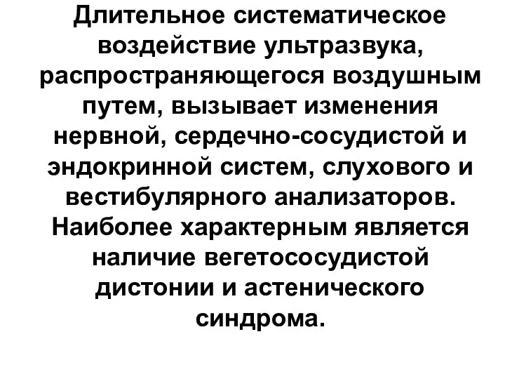 Длительное систематическое воздействие ультразвука, распространяющегося воздушным путем, вызывает изменения нервной, сердечно-сосудистой