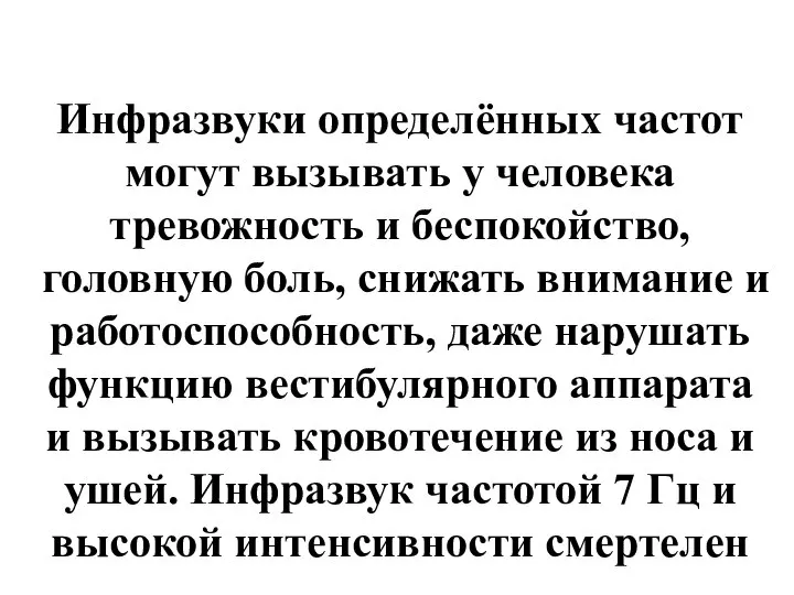 Инфразвуки определённых частот могут вызывать у человека тревожность и беспокойство, головную