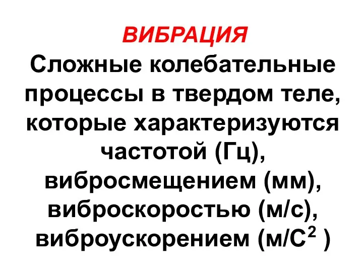 ВИБРАЦИЯ Сложные колебательные процессы в твердом теле, которые характеризуются частотой (Гц),