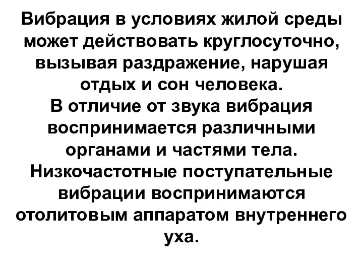 Вибрация в условиях жилой среды может действовать круглосуточно, вызывая раздражение, нарушая