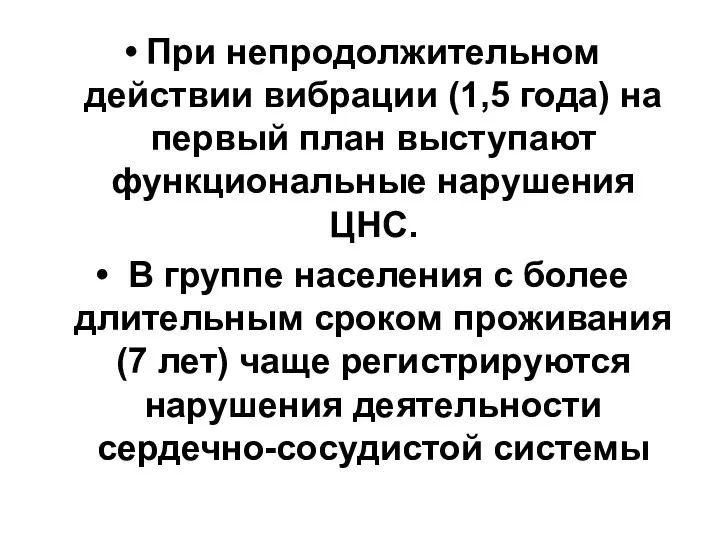 При непродолжительном действии вибрации (1,5 года) на первый план выступают функциональные