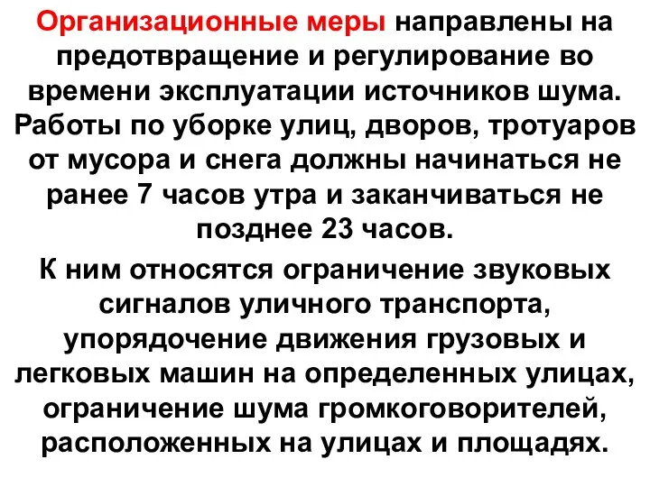 Организационные меры направлены на предотвращение и регулирование во времени эксплуатации источников