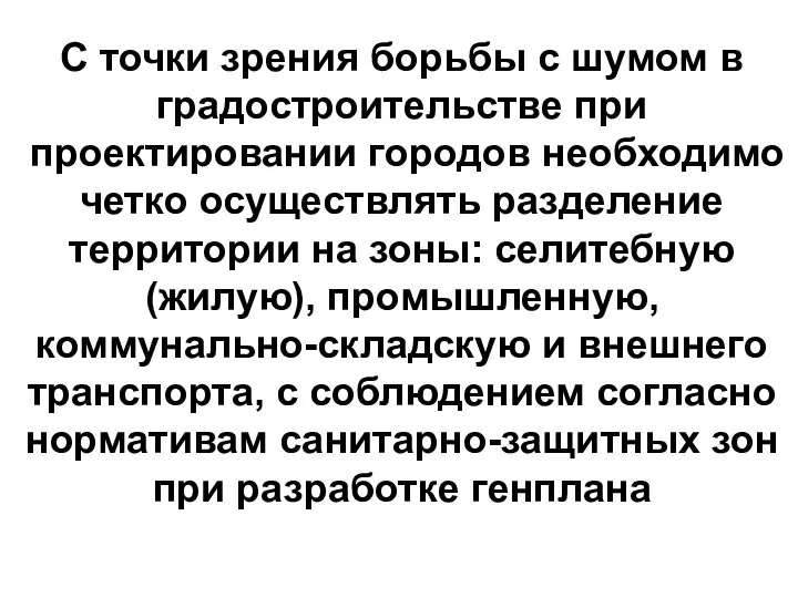 С точки зрения борьбы с шумом в градостроительстве при проектировании городов