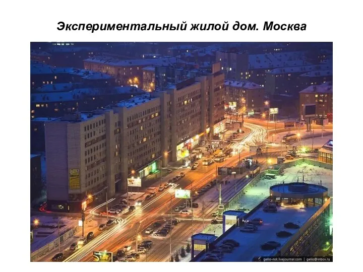 Экспериментальный жилой дом. Москва