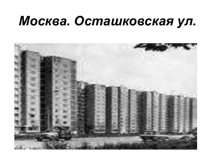 Москва. Осташковская ул.