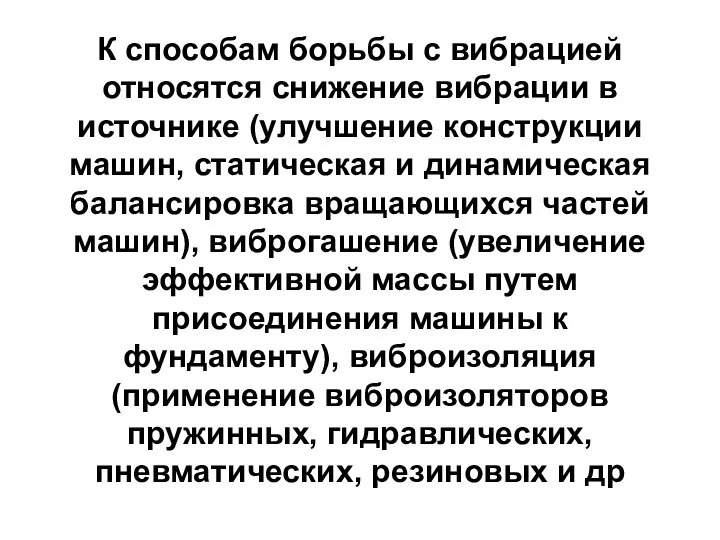 К способам борьбы с вибрацией относятся снижение вибрации в источнике (улучшение