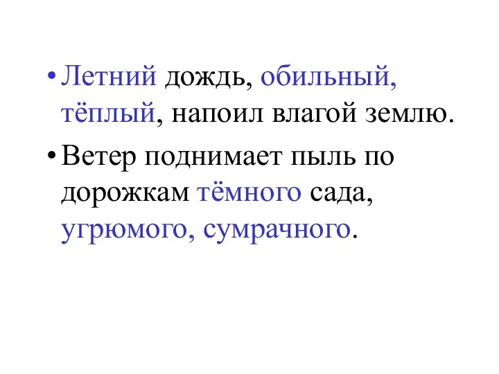 Летний дождь, обильный, тёплый, напоил влагой землю. Ветер поднимает пыль по дорожкам тёмного сада, угрюмого, сумрачного.