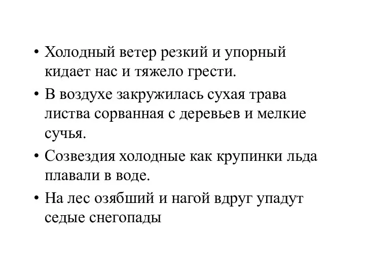 Холодный ветер резкий и упорный кидает нас и тяжело грести. В