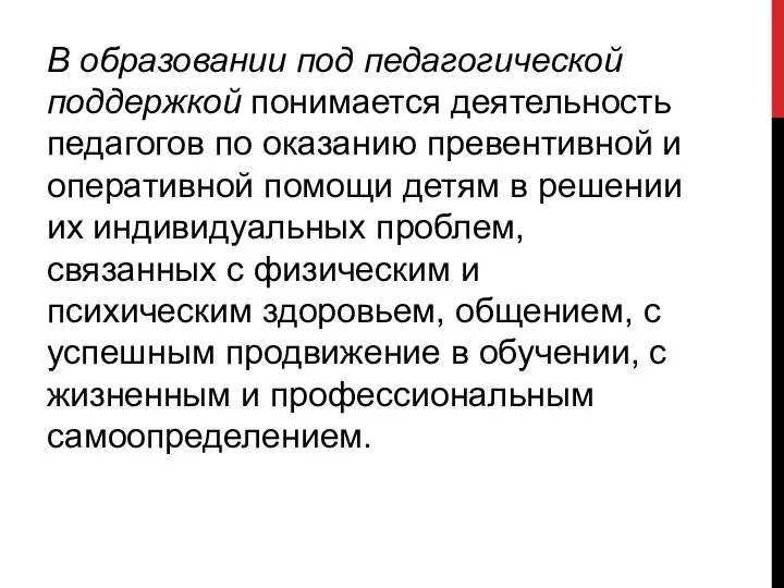 В образовании под педагогической поддержкой понимается деятельность педагогов по оказанию превентивной