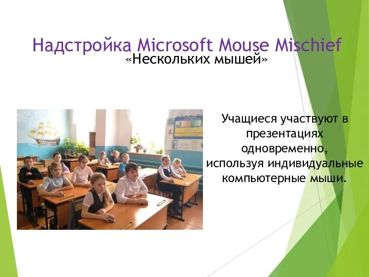 Надстройка Microsoft Mouse Mischief «Нескольких мышей» Учащиеся участвуют в презентациях одновременно, используя индивидуальные компьютерные мыши.