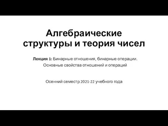 Бинарные отношения, бинарные операции. Основные свойства отношений и операций