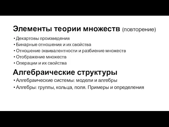 Элементы теории множеств (повторение) Декартовы произведения Бинарные отношения и их свойства