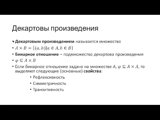 Декартовы произведения