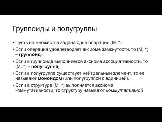 Группоиды и полугруппы Пусть на множестве задана одна операция (М, *)