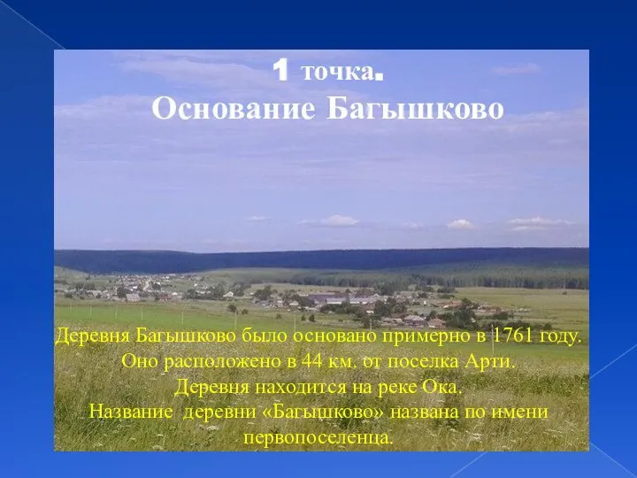 1 точка. Основание Багышково Деревня Багышково было основано примерно в 1761